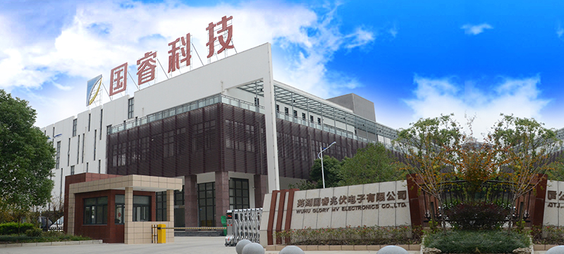 蕪湖國(guó)睿兆伏電子有限公司