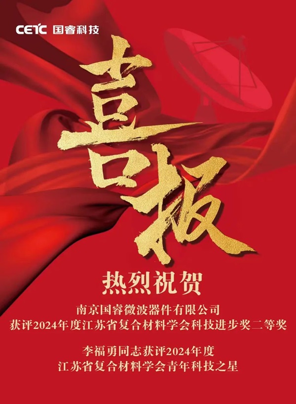 喜報(bào) | 國(guó)?？萍枷聦傥⒉ㄆ骷@評(píng)2024年度江蘇省復(fù)合材料學(xué)會(huì)科技進(jìn)步獎(jiǎng)二等獎(jiǎng)、2024年度江蘇省復(fù)合材料學(xué)會(huì)青年科技之星