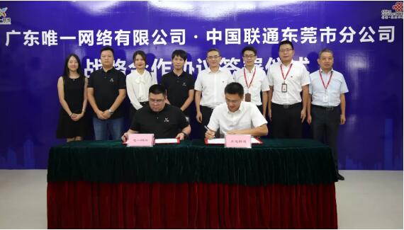 唯一網絡與東莞聯通舉行合作簽約儀式 構建合作共贏新生態