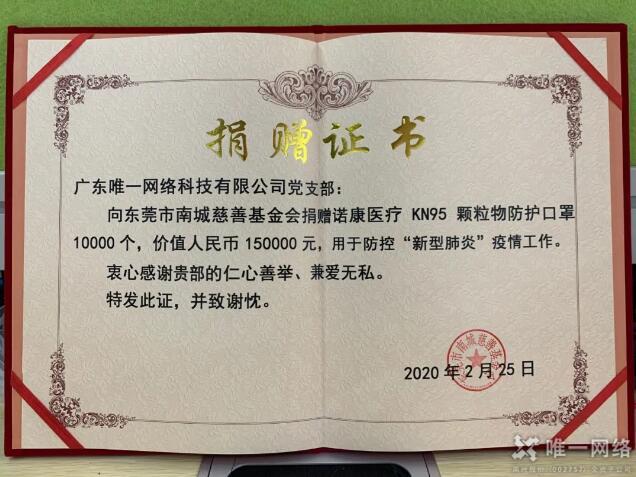 再行動(dòng)！唯一網(wǎng)絡(luò)愛(ài)心捐贈(zèng)助力疫情防控