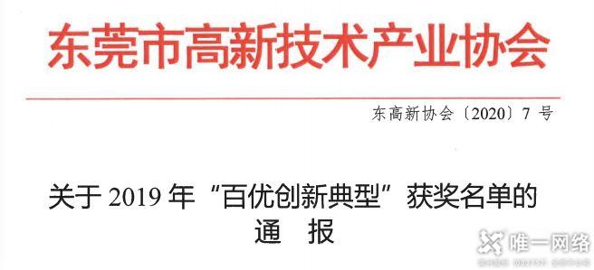 【喜訊】唯一網絡榮獲2019年“百優創新服務”獎項