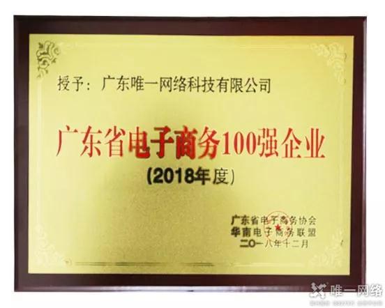 【喜報】唯一網絡再度獲評“廣東省電子商務100強企業”