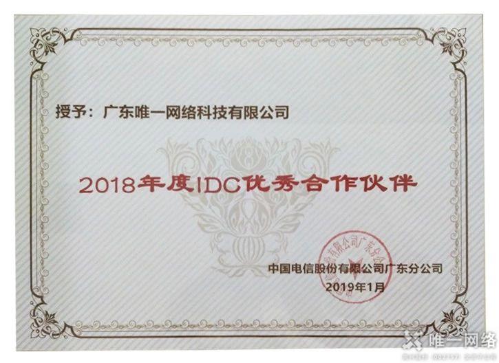 唯一網絡連續4年蟬聯“廣東電信IDC優秀合作伙伴”榮譽稱號