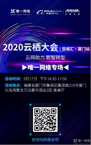 2020云棲大會|百城匯 唯一網絡攜手阿里巴巴將重磅發布……