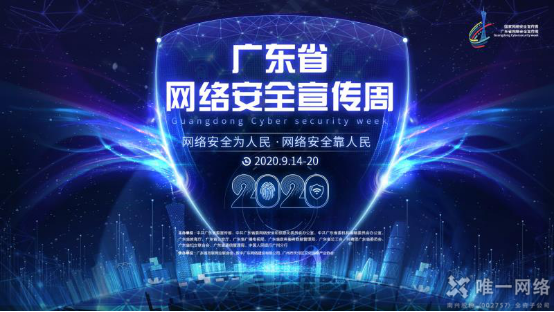 唯一網(wǎng)絡(luò)亮相2020廣東省網(wǎng)絡(luò)安全宣傳周 邀您云上逛展