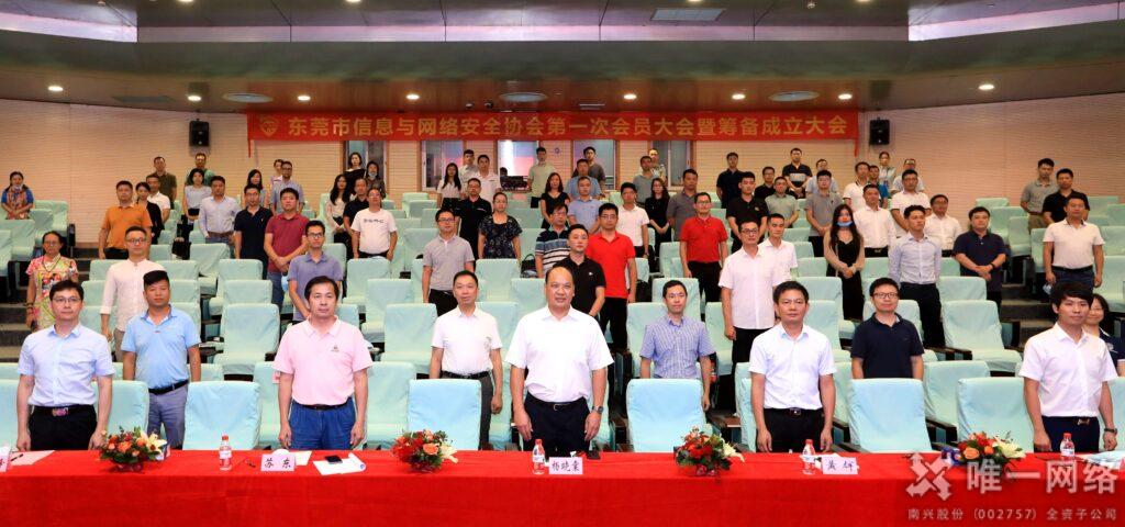 東莞市信息與網絡安全協會籌備成立大會召開 唯一網絡當選會長單位