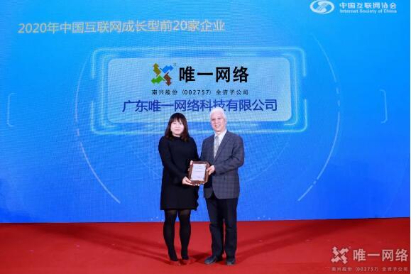 喜訊|唯一網(wǎng)絡(luò)入選“2020年中國互聯(lián)網(wǎng)成長型前20家企業(yè)”榜單!