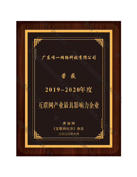 2019-2020年度互聯(lián)網(wǎng)產(chǎn)業(yè)最具影響力企業(yè)
