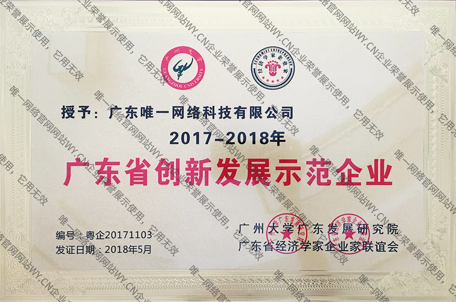 廣東創(chuàng)新發(fā)展示范企業(yè)