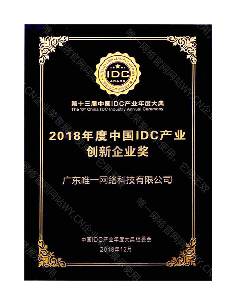 2018年度中國(guó)IDC產(chǎn)業(yè)創(chuàng)新企業(yè)獎(jiǎng)