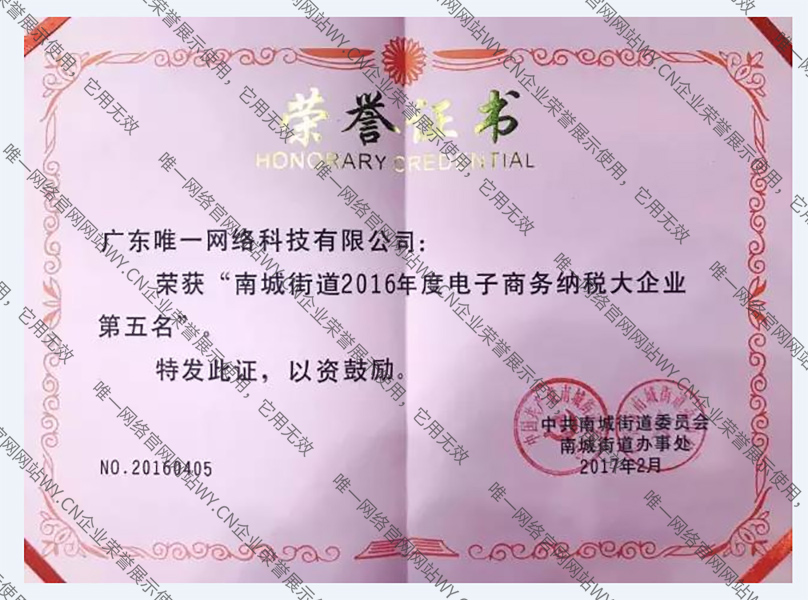 南城街道2016年度電子商務(wù)納稅大企業(yè)第五名
