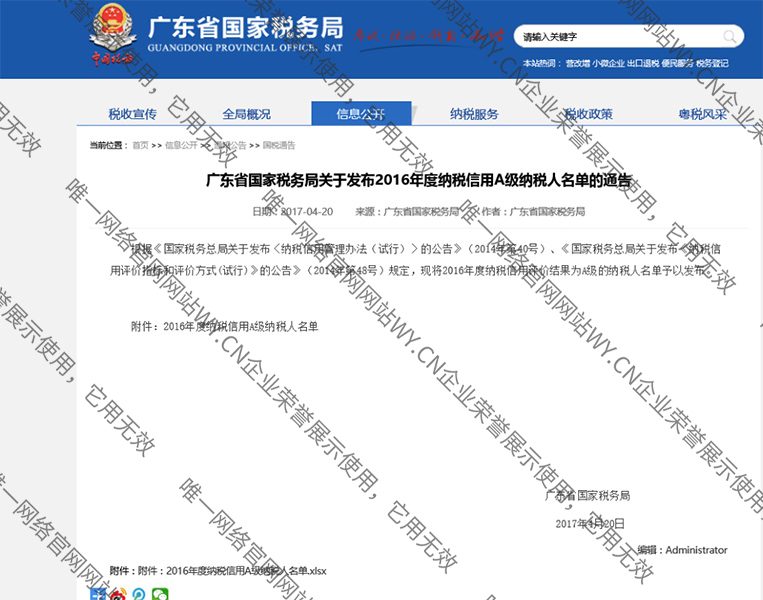 2016年度納稅信用A級(jí)納稅人（廣東省國(guó)家稅務(wù)局官網(wǎng)公示）