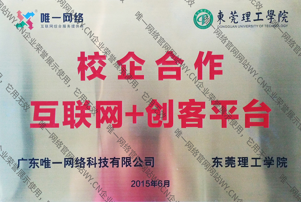 攜手東莞理工學(xué)院打造 互聯(lián)網(wǎng)+ 創(chuàng)客平臺(tái) 基地