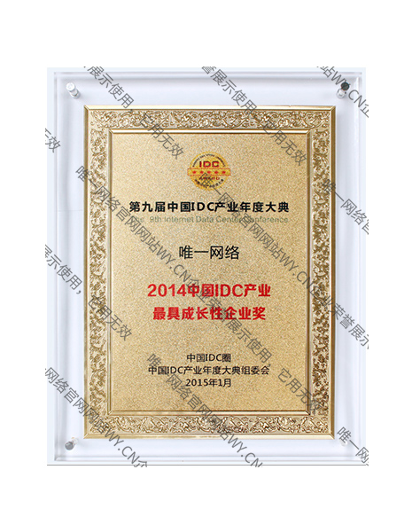 2014中國(guó)IDC產(chǎn)業(yè)最具成長(zhǎng)性企業(yè)獎(jiǎng)
