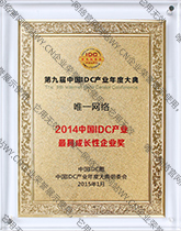 2014年度IDC最具成長(zhǎng)性企業(yè)獎(jiǎng)