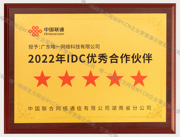 2022年IDC優(yōu)秀合作伙伴