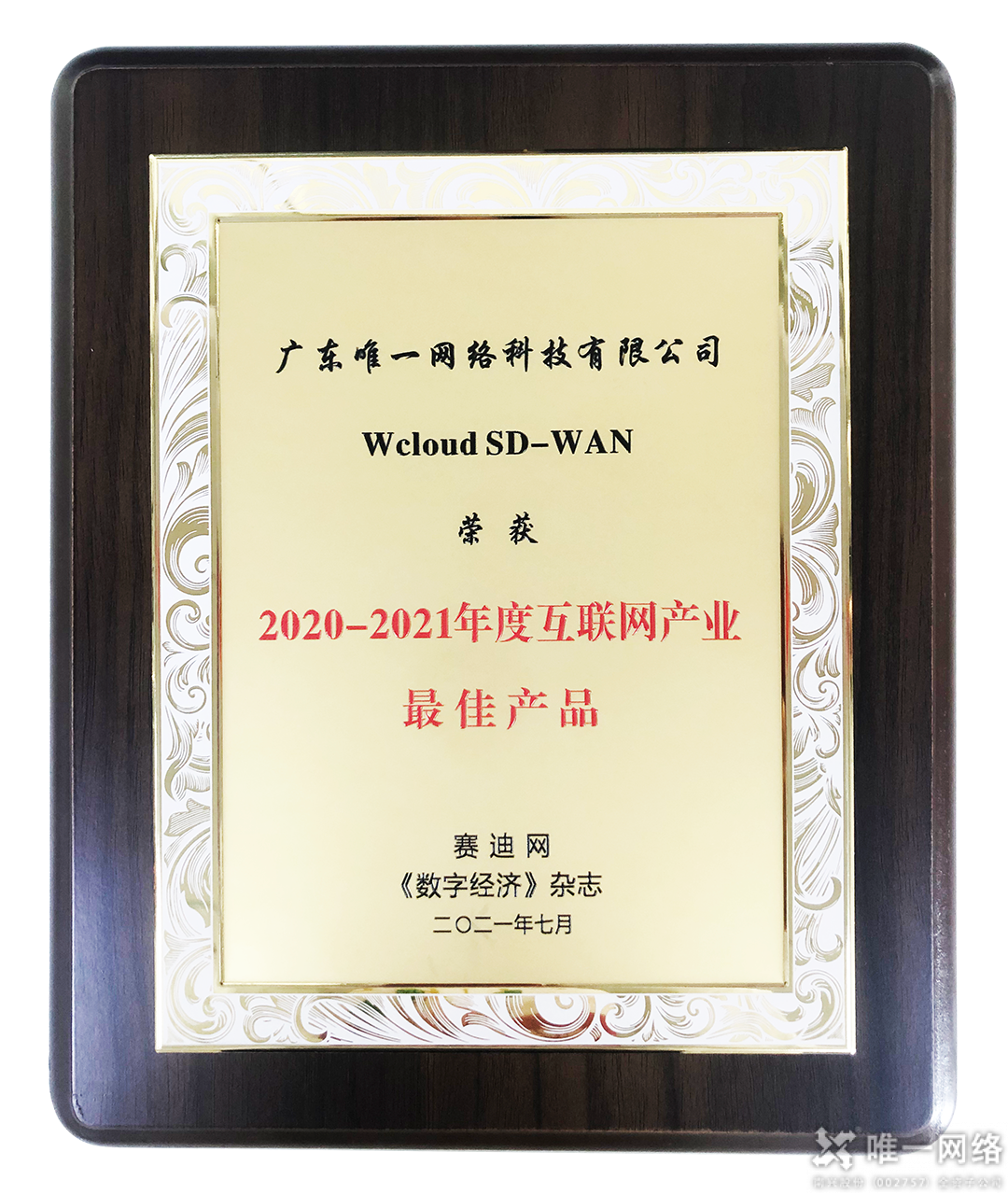 喜訊丨唯一網絡自研Wcloud SD-WAN榮獲年度互聯網產業最佳產品