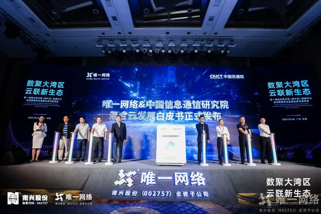 唯一網絡東莞沙田(南興云)數據中心啟幕 以云網賦能數字灣區建設 唯一網絡東莞沙田(南興云)數據中心啟幕 以云網賦能數字灣區建設