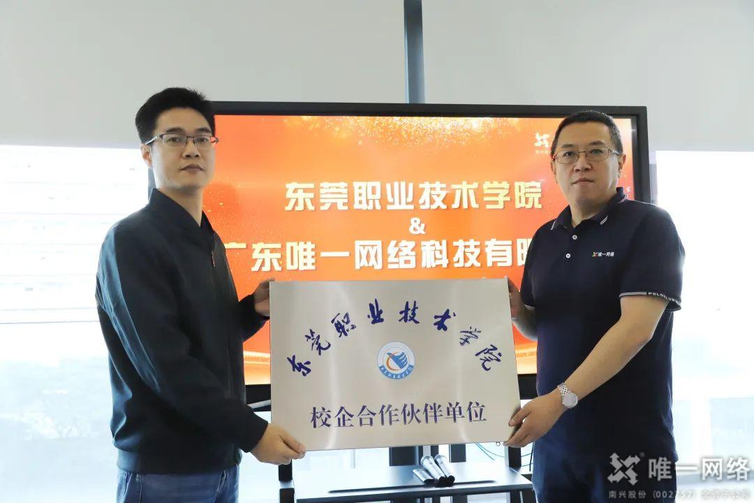 唯一網絡與東莞職業技術學院簽訂校企合作協議暨授牌儀式 唯一網絡與東莞職業技術學院簽訂校企合作協議暨授牌儀式