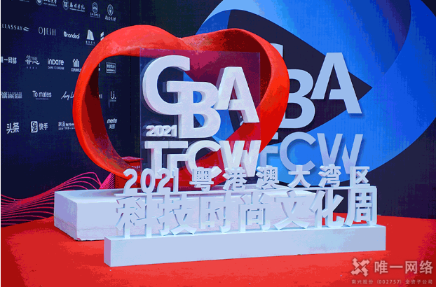 唯一網(wǎng)絡(luò)喜獲“2021粵港澳大灣區(qū)數(shù)字時尚大獎” 助推數(shù)智融合 唯一網(wǎng)絡(luò)喜獲“2021粵港澳大灣區(qū)數(shù)字時尚大獎” 助推數(shù)智融合