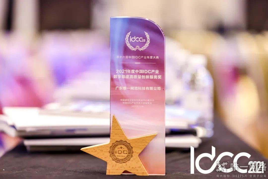 唯一網(wǎng)絡(luò)獲“2021年度中國IDC產(chǎn)業(yè)數(shù)字基建高質(zhì)量創(chuàng)新服務(wù)獎” 唯一網(wǎng)絡(luò)獲“2021年度中國IDC產(chǎn)業(yè)數(shù)字基建高質(zhì)量創(chuàng)新服務(wù)獎”