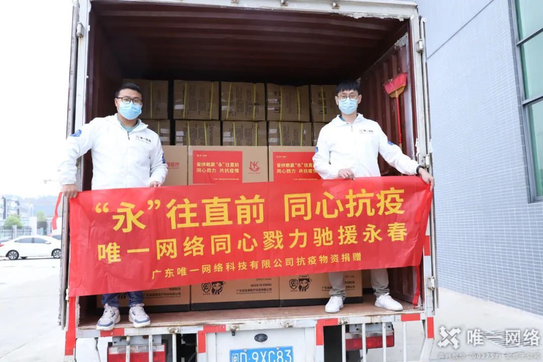 “永”往直前 同心抗疫 | 唯一網(wǎng)絡(luò)同心戮力馳援永春 “永”往直前 同心抗疫 | 唯一網(wǎng)絡(luò)同心戮力馳援永春