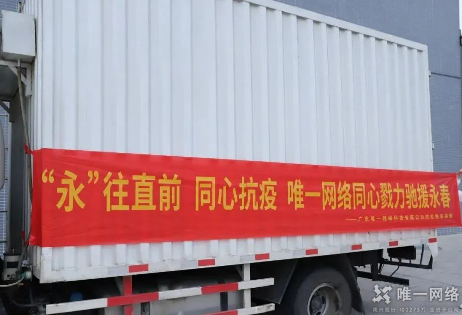 “永”往直前 同心抗疫 | 唯一網(wǎng)絡(luò)同心戮力馳援永春 “永”往直前 同心抗疫 | 唯一網(wǎng)絡(luò)同心戮力馳援永春
