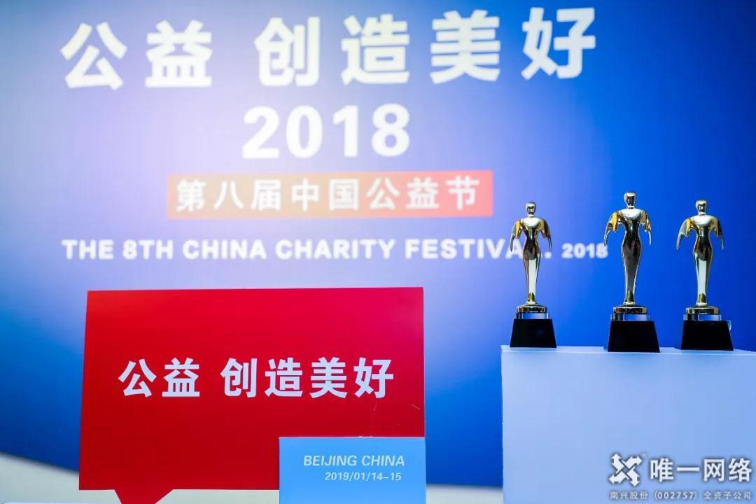 【第八屆公益節】唯一網絡董事長王宇杰獲評“2018年度中國公益人物”