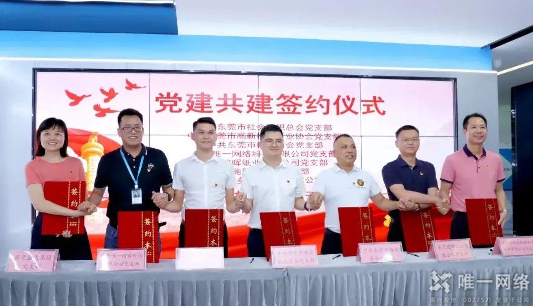 黨建結對聚合力,攜手共進促發展!唯一網絡舉行黨建共建簽約儀式 黨建結對聚合力,攜手共進促發展!唯一網絡舉行黨建共建簽約儀式