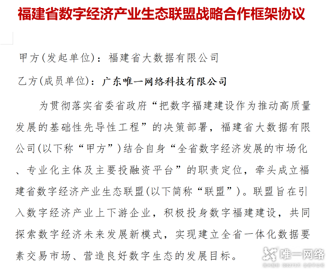 唯一網(wǎng)絡(luò)簽約福建省數(shù)字經(jīng)濟(jì)產(chǎn)業(yè)生態(tài)聯(lián)盟 唯一網(wǎng)絡(luò)簽約福建省數(shù)字經(jīng)濟(jì)產(chǎn)業(yè)生態(tài)聯(lián)盟