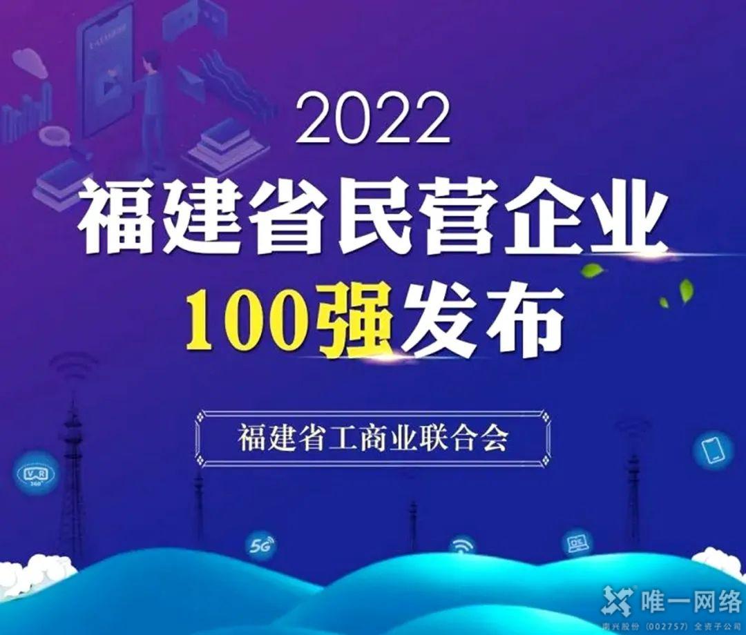唯一網(wǎng)絡(luò)廈門公司入選2022福建省創(chuàng)新型民營企業(yè)百強榜單 唯一網(wǎng)絡(luò)廈門公司入選2022福建省創(chuàng)新型民營企業(yè)百強榜單
