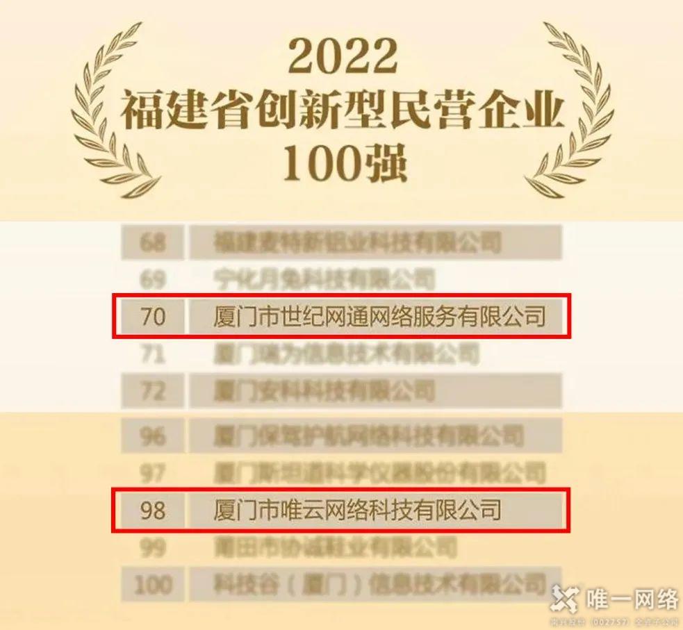 唯一網(wǎng)絡(luò)廈門公司入選2022福建省創(chuàng)新型民營企業(yè)百強榜單 唯一網(wǎng)絡(luò)廈門公司入選2022福建省創(chuàng)新型民營企業(yè)百強榜單