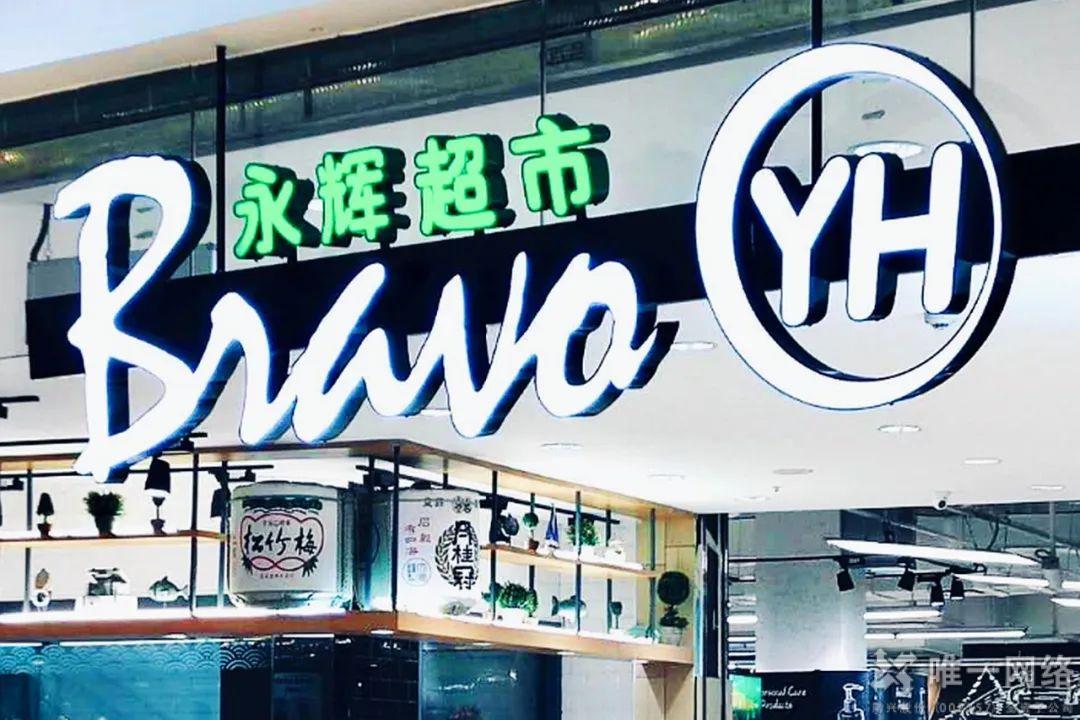 唯一網(wǎng)絡(luò)SD-WAN助力科技永輝，夯實(shí)企業(yè)增長(zhǎng)的數(shù)字化基礎(chǔ)