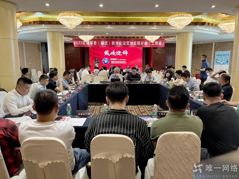 融云組網 共筑數智未來 | 唯一網絡參加2023區域零售(餐飲)數字化運營實戰專題沙龍會