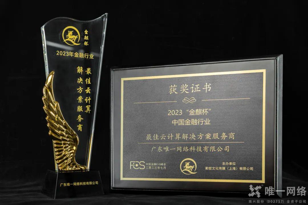 亮相中國金融CIO峰會,唯一網絡賦能金融行業穩健發展