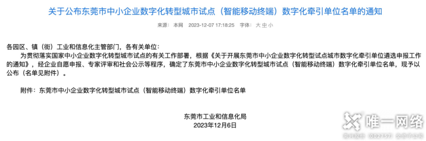 云網筑基,數智引領丨唯一網絡入選東莞市中小企業數字化轉型試點城市(國家級)數字化牽引單位