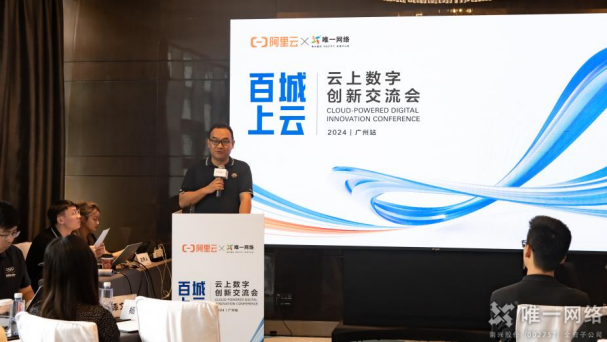 唯一網絡聯合阿里云舉辦云上數字創新交流會，“云”上共話創新之道