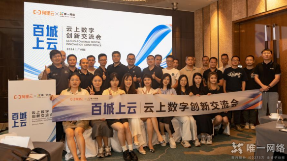 唯一網絡聯合阿里云舉辦云上數字創新交流會,“云”上共話創新之道 唯一網絡聯合阿里云舉辦云上數字創新交流會,“云”上共話創新之道