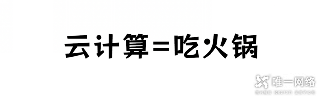 云計算與火鍋:一場美味的比喻,探尋云計算的秘密!