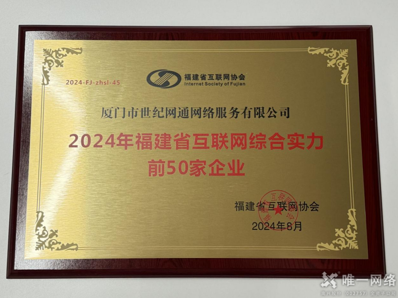 喜報丨唯一網絡兩家全資子公司均入選2024福建省互聯網綜合實力前50家企業