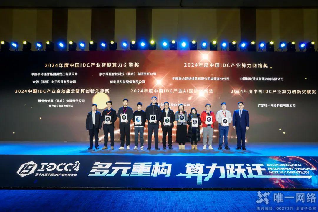第十九屆中國IDC產業年度大典在京舉行,唯一網絡再獲佳績