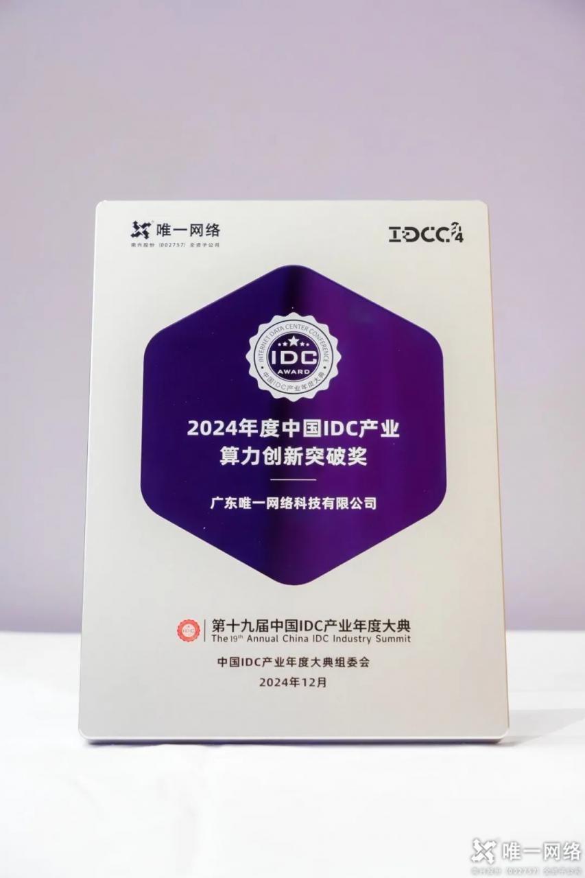 第十九屆中國IDC產業年度大典在京舉行,唯一網絡再獲佳績 第十九屆中國IDC產業年度大典在京舉行,唯一網絡再獲佳績