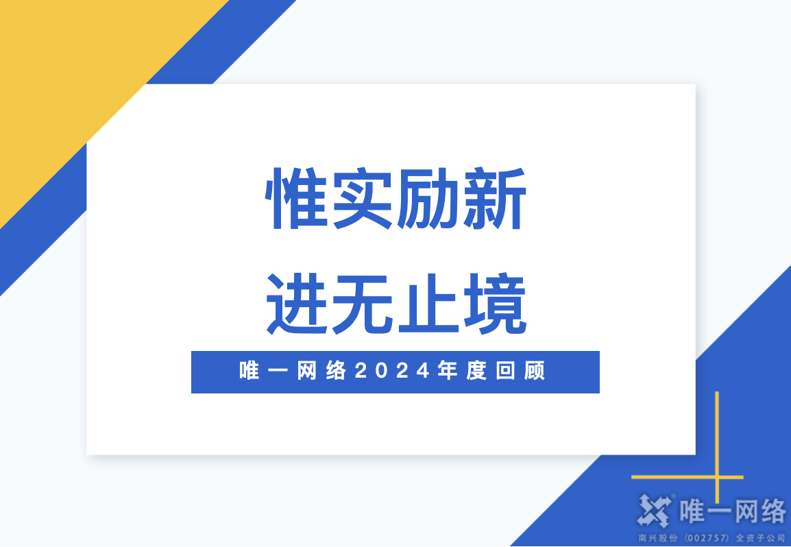 惟實勵新,進無止境丨唯一網絡2024年度回顧