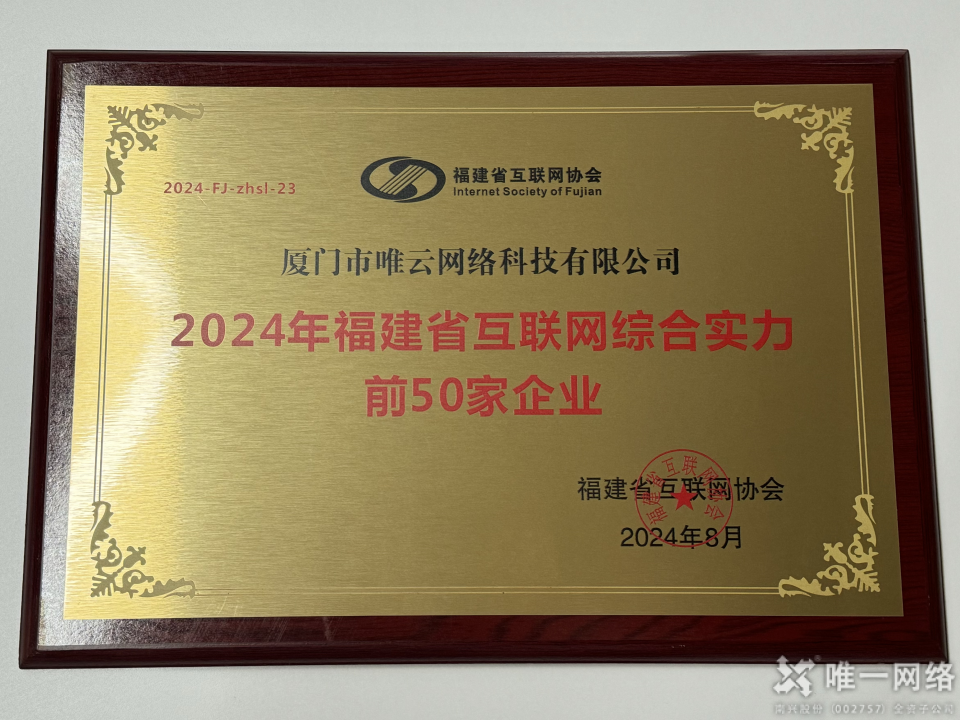 惟實(shí)勵(lì)新,進(jìn)無(wú)止境丨唯一網(wǎng)絡(luò)2024年度回顧 惟實(shí)勵(lì)新,進(jìn)無(wú)止境丨唯一網(wǎng)絡(luò)2024年度回顧