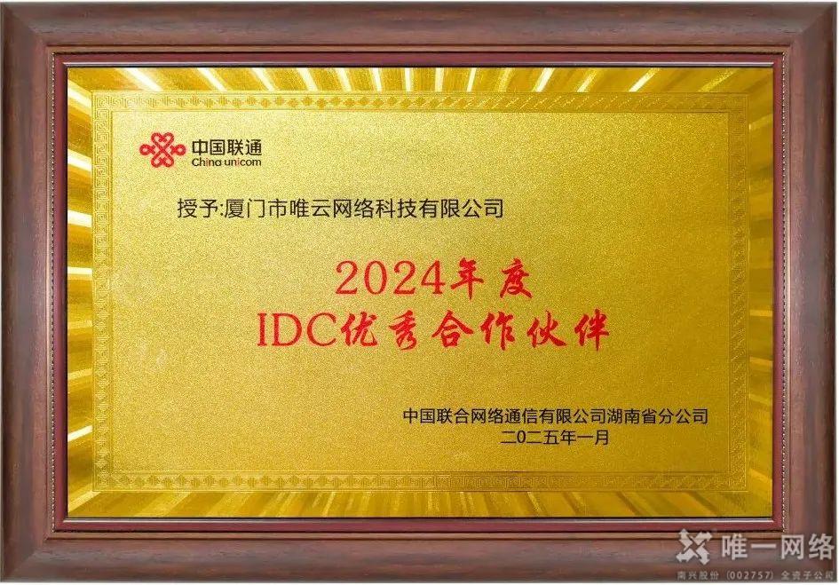 喜報丨唯云網(wǎng)絡榮獲中國聯(lián)通湖南省分公司2024年度“IDC優(yōu)秀合作伙伴”稱號